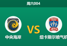 2026年10月17日 周六004 中央海岸 vs 纽卡斯尔喷气机赛前分析:德比宿敌揭幕相遇,卫冕者客场让步是否合理?-足球赛事前瞻 | AI 智能分析 | 足球数据解读 - 球小策