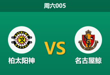 2026年10月17日 周六005 柏太阳神 vs 名古屋鲸赛前分析：榜首火力全开，主场深位支持是否存在风险？-足球赛事前瞻 | AI 智能分析 | 足球数据解读 - 球小策