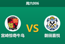 2026年10月17日 周六006 宫崎惊奇牛鸟 vs 磐田喜悦赛前分析:以逸待劳面对疲惫残阵,主队主场让步是否合理?-足球赛事前瞻 | AI 智能分析 | 足球数据解读 - 球小策