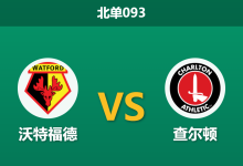 2026年10月17日 北单093 沃特福德 vs 查尔顿赛前分析:主帅帅位岌岌可危,主队平手让步是否暗藏危机?-足球赛事前瞻 | AI 智能分析 | 足球数据解读 - 球小策