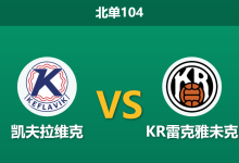 2026年10月17日 北单104 凯夫拉维克 vs KR雷克雅未克赛前分析:客队火力冠绝联赛,正路客胜支撑是否合理?-足球赛事前瞻 | AI 智能分析 | 足球数据解读 - 球小策