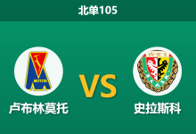 2026年10月17日 北单105 卢布林莫托 vs 史拉斯科赛前分析:主队坐拥锋线火力与主场之利,平手让步倾向是否合理?-足球赛事前瞻 | AI 智能分析 | 足球数据解读 - 球小策