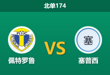 2026年10月17日 北单174 佩特罗鲁 vs 塞普西赛前分析:主场龙迎战客场进攻哑火的塞普西,低位防守博弈谁能破局?-足球赛事前瞻 | AI 智能分析 | 足球数据解读 - 球小策