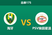 2026年10月17日 北单175 海牙 vs PSV埃因霍温赛前分析:遭遇锋线伤病与欧冠分流,卫冕冠军客场深让是否合理?-足球赛事前瞻 | AI 智能分析 | 足球数据解读 - 球小策