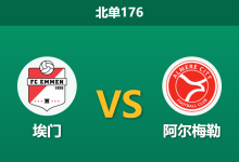 2026年10月17日 北单176 埃门 vs 阿尔梅勒赛前分析:埃门高位压迫遇克星,阿尔梅勒客场能否全身而退?-足球赛事前瞻 | AI 智能分析 | 足球数据解读 - 球小策