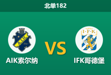 2026年10月17日 北单182 AIK索尔纳 vs IFK哥德堡赛前分析:主场防线漏洞频出,平手支持下索尔纳能否阻击连胜劲旅?-足球赛事前瞻 | AI 智能分析 | 足球数据解读 - 球小策