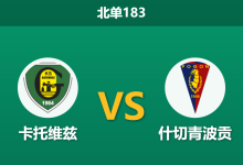 2026年10月17日 北单183 卡托维兹 vs 什切青波贡赛前分析:主场全胜势头遭遇防守克星,平手格局下主队支持度是否过于托大?-足球赛事前瞻 | AI 智能分析 | 足球数据解读 - 球小策