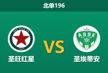 2026年10月17日 北单196 圣旺红星 vs 圣埃蒂安赛前分析:法乙榜首对决来袭,圣埃蒂安主力门将伤缺客胜让步是否合理?-足球赛事前瞻 | AI 智能分析 | 足球数据解读 - 球小策