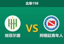 2026年10月17日 北单198 班菲尔德 vs 阿根廷青年人赛前分析:射手王缺阵防线漏风,班菲尔德力保主场不失是否存在风险?-足球赛事前瞻 | AI 智能分析 | 足球数据解读 - 球小策