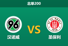 2026年10月17日 北单200 汉诺威 vs 圣保利赛前分析:主场让步持续退水,汉诺威攻强守弱是否暗藏风险?-足球赛事前瞻 | AI 智能分析 | 足球数据解读 - 球小策