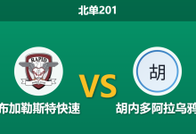 2026年10月17日 北单201 布加勒斯特快速 vs 胡内多阿拉乌鸦赛前分析:主场连战皆捷,一球让步是否暗藏胶着风险?-足球赛事前瞻 | AI 智能分析 | 足球数据解读 - 球小策