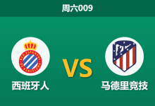 2026年10月17日 周六009 西班牙人 vs 马德里竞技赛前分析：双线连胜气势如虹，床单军团客场让步是否合理？-足球赛事前瞻 | AI 智能分析 | 足球数据解读 - 球小策