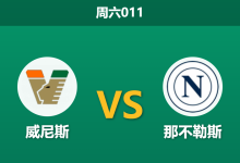 2026年10月17日 周六011 威尼斯 vs 那不勒斯赛前分析:主帅首秀遇强敌,客胜让步是否合理?-足球赛事前瞻 | AI 智能分析 | 足球数据解读 - 球小策