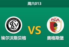2026年10月17日 周六013 埃尔沃斯贝格 vs 奥格斯堡赛前分析：升班马深陷进球荒，主场让步是否过于托大？-足球赛事前瞻 | AI 智能分析 | 足球数据解读 - 球小策