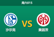2026年10月17日 周六015 沙尔克 vs 美因茨赛前分析：主场防线未尝一失，面对客战凶猛的美因茨能否稳住阵脚？-足球赛事前瞻 | AI 智能分析 | 足球数据解读 - 球小策
