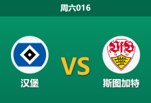 2026年10月17日 周六016 汉堡 vs 斯图加特赛前分析：汉堡伤情严重且防线孱弱，客队让步支持是否合理？-足球赛事前瞻 | AI 智能分析 | 足球数据解读 - 球小策