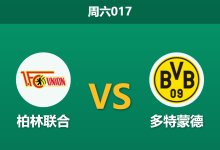 2026年10月17日 周六017 柏林联合 vs 多特蒙德赛前分析:双赛疲劳与防线伤停交织,大黄蜂客战让步是否合理?-足球赛事前瞻 | AI 智能分析 | 足球数据解读 - 球小策