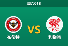 2026年10月17日 周六018 布伦特 vs 利物浦赛前分析:红军欧冠血战体能折损,小蜜蜂主场让步是否合理?-足球赛事前瞻 | AI 智能分析 | 足球数据解读 - 球小策