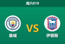 2026年10月17日 周六019 曼城 vs 伊普斯赛前分析:欧冠激战体能受制,主场深位让步是否存在风险?-足球赛事前瞻 | AI 智能分析 | 足球数据解读 - 球小策