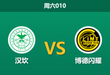 2026年10月17日 周六010 汉坎 vs 博德闪耀赛前分析：客队欧冠双赛体能吃紧，深幅让步是否合理？-足球赛事前瞻 | AI 智能分析 | 足球数据解读 - 球小策