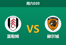 2026年10月17日 周六020 富勒姆 vs 赫尔城赛前分析:主帅面临下课危机,副班长深让支持是否过于托大?-足球赛事前瞻 | AI 智能分析 | 足球数据解读 - 球小策