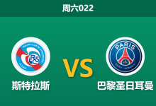 2026年10月17日 周六022 斯特拉斯 vs 巴黎圣日耳曼赛前分析:大巴黎多线作战分心欧冠,客场强攻能否化解硬仗风险?-足球赛事前瞻 | AI 智能分析 | 足球数据解读 - 球小策