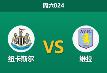 2026年10月17日 周六024 纽卡斯尔 vs 维拉赛前分析:主场让步持续退热,喜鹊防线危机是否暗藏陷阱?-足球赛事前瞻 | AI 智能分析 | 足球数据解读 - 球小策