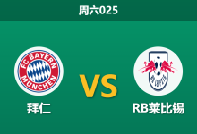 2026年10月17日 周六025 拜仁 vs RB莱比锡赛前分析：诺伊尔伤停且连遭平局，两球让步是否合理？-足球赛事前瞻 | AI 智能分析 | 足球数据解读 - 球小策
