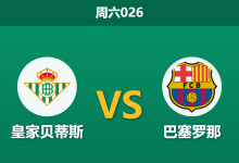 2026年10月17日 周六026 皇家贝蒂斯 vs 巴塞罗那赛前分析：全胜领头羊做客魔鬼主场，深幅让步是否存在风险？-足球赛事前瞻 | AI 智能分析 | 足球数据解读 - 球小策