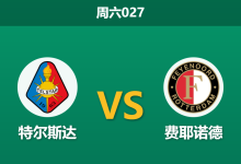 2026年10月17日 周六027 特尔斯达 vs 费耶诺德赛前分析:领头羊双赛连轴转,做客深位支持是否存在诱导风险?-足球赛事前瞻 | AI 智能分析 | 足球数据解读 - 球小策