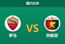 2026年10月17日 周六028 罗马 vs 热那亚赛前分析:五大主力缺阵且体能透支,红狼主场深度让步是否存在风险?-足球赛事前瞻 | AI 智能分析 | 足球数据解读 - 球小策