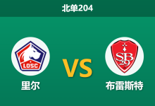 2026年10月17日 北单204 里尔 vs 布雷斯特赛前分析:欧冠双线拖累防线吃紧,主让一球是否托大存在风险?-足球赛事前瞻 | AI 智能分析 | 足球数据解读 - 球小策