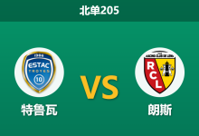 2026年10月17日 北单205 特鲁瓦 vs 朗斯赛前分析:主队四连败防线告急,朗斯客战能否打穿让步?-足球赛事前瞻 | AI 智能分析 | 足球数据解读 - 球小策