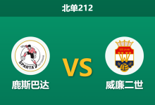 2026年10月17日 北单212 鹿斯巴达 vs 威廉二世赛前分析:主队五轮不胜后给予深位支持是否合理?-足球赛事前瞻 | AI 智能分析 | 足球数据解读 - 球小策