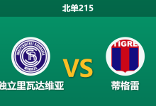 2026年10月17日 北单215 独立里瓦达维亚 vs 蒂格雷赛前分析:主队惨败后重回强势主场,面对五连败对手能否稳健破局?-足球赛事前瞻 | AI 智能分析 | 足球数据解读 - 球小策