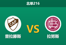 2026年10月17日 北单216 普拉滕斯 vs 拉努斯赛前分析:主场防线遭遇伤病潮,拉努斯客战争胜底气是否充足?-足球赛事前瞻 | AI 智能分析 | 足球数据解读 - 球小策