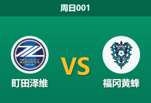 2026年10月18日 周日001 町田泽维 vs 福冈黄蜂赛前分析:六年主场交锋皆互交白卷,町田双线疲劳下能否打破魔咒?-足球赛事前瞻 | AI 智能分析 | 足球数据解读 - 球小策