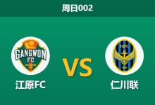 2026年10月18日 周日002 江原FC vs 仁川联赛前分析:双线作战体能亮红灯,江原主场让步是否存在风险?-足球赛事前瞻 | AI 智能分析 | 足球数据解读 - 球小策