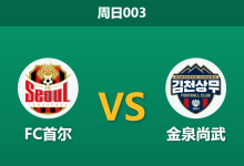 2026年10月18日 周日003 FC首尔 vs 金泉尚武赛前分析:争冠赛点遭遇体能考验,主胜深度让步是否合理?-足球赛事前瞻 | AI 智能分析 | 足球数据解读 - 球小策