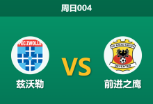 2026年10月18日 周日004 兹沃勒 vs 前进之鹰赛前分析:主队换帅动荡遭遇克星,客队客让半球是否合理?-足球赛事前瞻 | AI 智能分析 | 足球数据解读 - 球小策