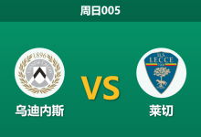2026年10月18日 周日005 乌迪内斯 vs 莱切赛前分析:主队四连败后让步坚挺,能否触底反弹打破防守魔咒?-足球赛事前瞻 | AI 智能分析 | 足球数据解读 - 球小策