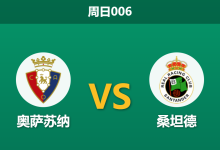 2026年10月18日 周日006 奥萨苏纳 vs 桑坦德赛前分析:客场四连败防线告急,主队让步是否合理?-足球赛事前瞻 | AI 智能分析 | 足球数据解读 - 球小策