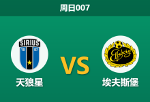 2026年10月18日 周日007 天狼星 vs 埃夫斯堡赛前分析:领头羊主场让步退守平半,天狼星全取三分是否过热存在风险?-足球赛事前瞻 | AI 智能分析 | 足球数据解读 - 球小策