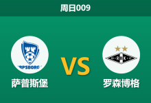 2026年10月18日 周日009 萨普斯堡 vs 罗森博格赛前分析:主场克星迎战客场虫,数据反向倾斜是否暗藏玄机?-足球赛事前瞻 | AI 智能分析 | 足球数据解读 - 球小策