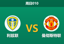 2026年10月18日 周日010 利兹联 vs 曼彻斯特联赛前分析:曼联防线残缺且内讧发酵,利兹联主场让步是否合理?-足球赛事前瞻 | AI 智能分析 | 足球数据解读 - 球小策