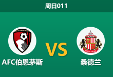 2026年10月18日 周日011 AFC伯恩茅斯 vs 桑德兰赛前分析:主队联赛难求一胜仍让步,数据支持是否存在诱导风险?-足球赛事前瞻 | AI 智能分析 | 足球数据解读 - 球小策