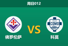 2026年10月18日 周日012 佛罗伦萨 vs 科莫赛前分析:科莫欧战消耗叠加前锋伤缺,客场让步是否合理?-足球赛事前瞻 | AI 智能分析 | 足球数据解读 - 球小策