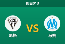2026年10月18日 周日013 昂热 vs 马赛赛前分析:昂热后防遭遇人荒,马赛客战让步是否合理?-足球赛事前瞻 | AI 智能分析 | 足球数据解读 - 球小策