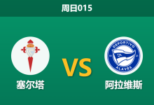 2026年10月18日 周日015 塞尔塔 vs 阿拉维斯赛前分析:双赛体能透支叠加伤病潮,主队让步是否过于托大?-足球赛事前瞻 | AI 智能分析 | 足球数据解读 - 球小策
