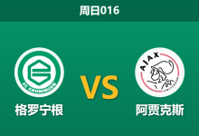 2026年10月18日 周日016 格罗宁根 vs 阿贾克斯赛前分析:欧战疲态叠加让步退档,阿贾克斯客场抢分是否存在风险?-足球赛事前瞻 | AI 智能分析 | 足球数据解读 - 球小策